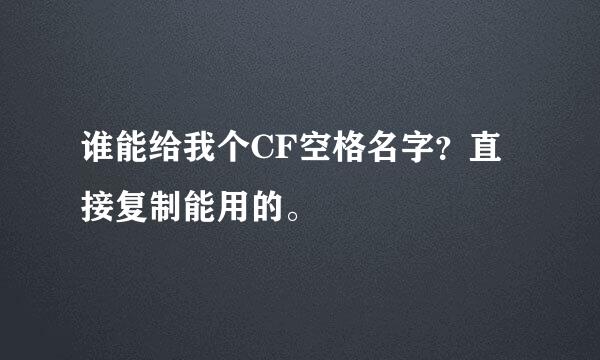 谁能给我个CF空格名字？直接复制能用的。