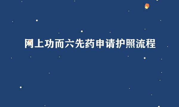 网上功而六先药申请护照流程