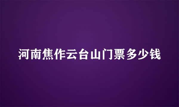 河南焦作云台山门票多少钱