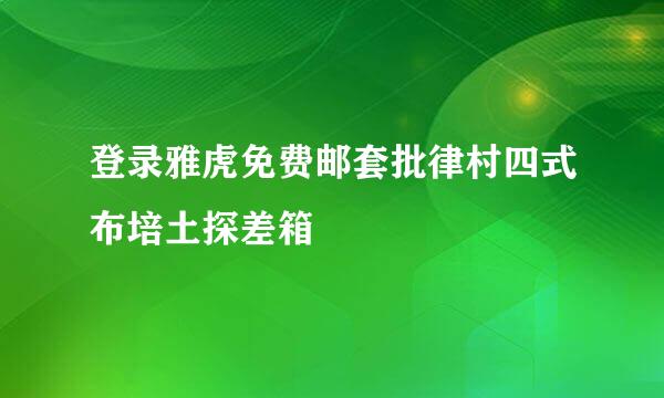 登录雅虎免费邮套批律村四式布培土探差箱