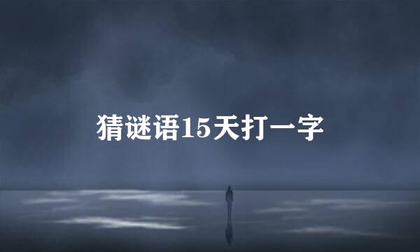 猜谜语15天打一字