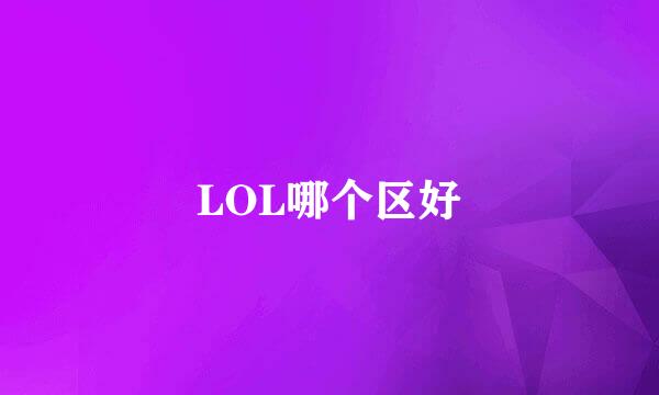 LOL哪个区好