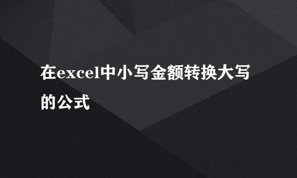 在excel中小写金额转换大写的公式