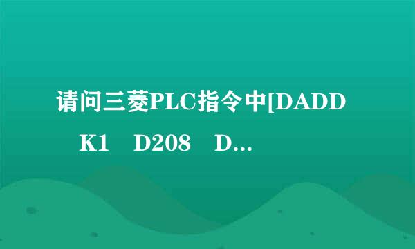 请问三菱PLC指令中[DADD K1 D208 D208]什么意思