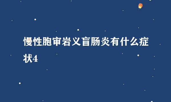 慢性胞审岩义盲肠炎有什么症状4