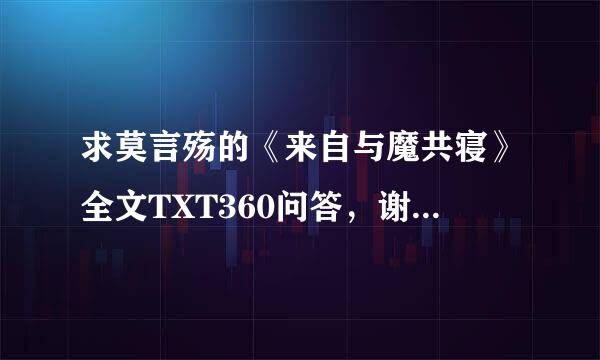 求莫言殇的《来自与魔共寝》全文TXT360问答，谢谢!!!