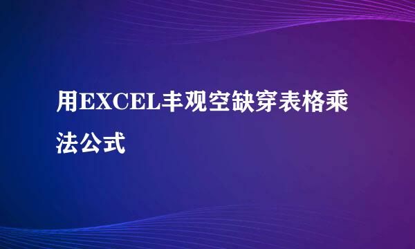 用EXCEL丰观空缺穿表格乘法公式