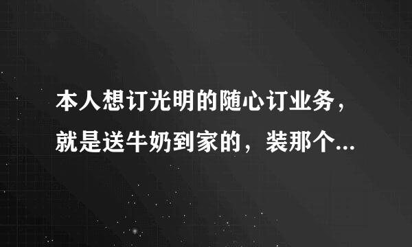 本人想订光明的随心订业务，就是送牛奶到家的，装那个奶箱要多少钱，还有要是订玻璃瓶装的牛奶他们会来自回收