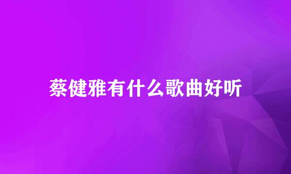 蔡健雅有什么歌曲好听