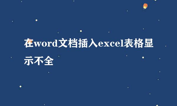 在word文档插入excel表格显示不全