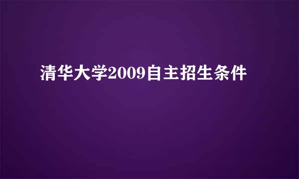 清华大学2009自主招生条件