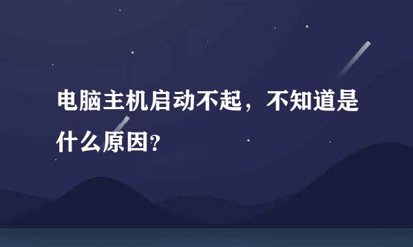 电脑主机启动不起，不知道是什么原因？