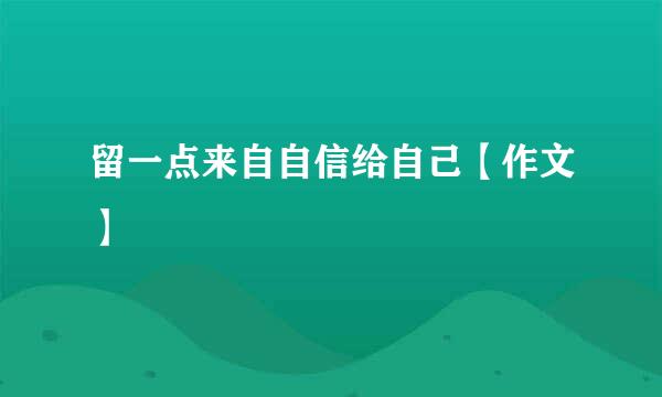 留一点来自自信给自己【作文】