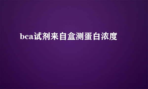 bca试剂来自盒测蛋白浓度