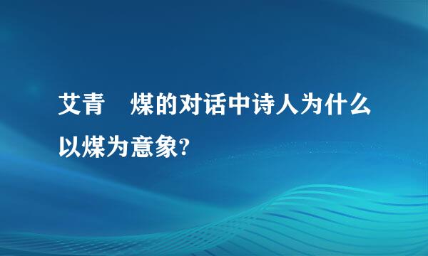 艾青 煤的对话中诗人为什么以煤为意象?