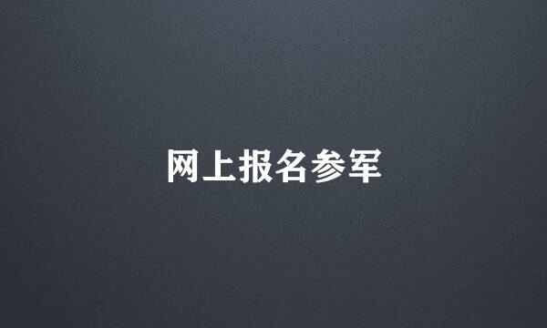 网上报名参军