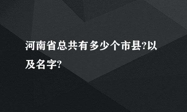 河南省总共有多少个市县?以及名字?