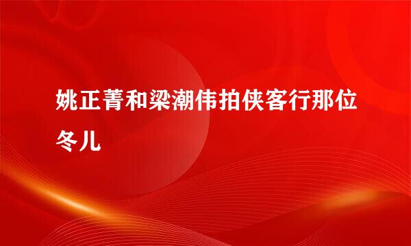 姚正菁和梁潮伟拍侠客行那位冬儿