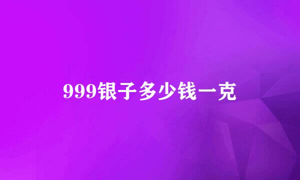 999银子多少钱一克