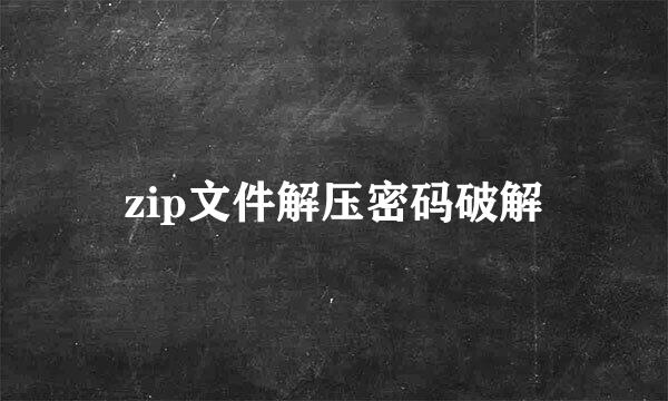 zip文件解压密码破解