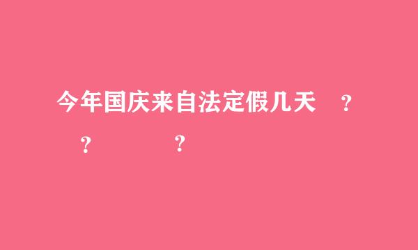 今年国庆来自法定假几天 ？ ？   ?