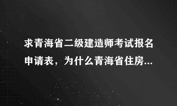 求青海省二级建造师考试报名申请表，为什么青海省住房和城乡建设厅网指剂站没有相关的下载中心