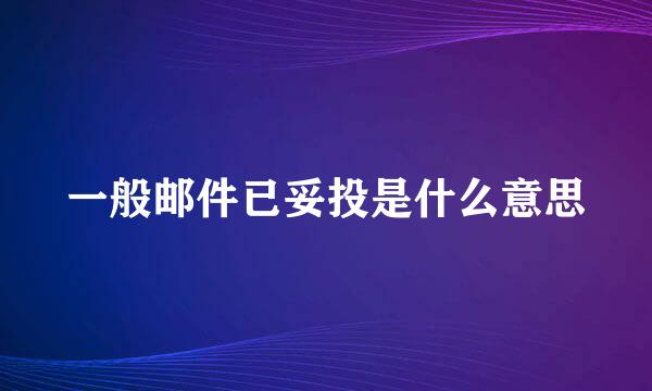 一般邮件已妥投是什么意思