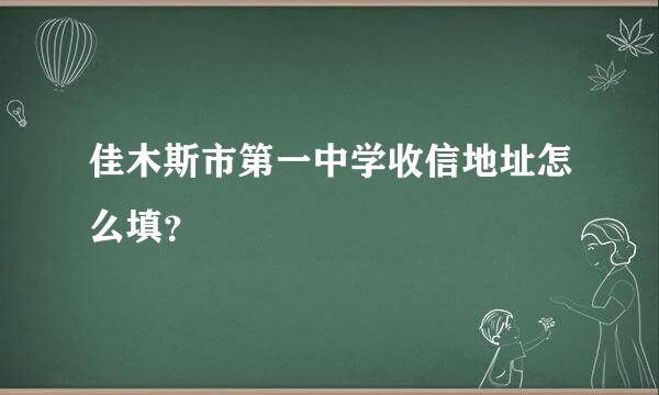 佳木斯市第一中学收信地址怎么填？