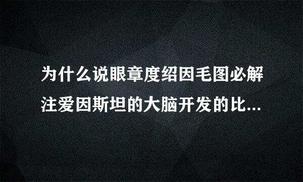 为什么说眼章度绍因毛图必解注爱因斯坦的大脑开发的比我们多？