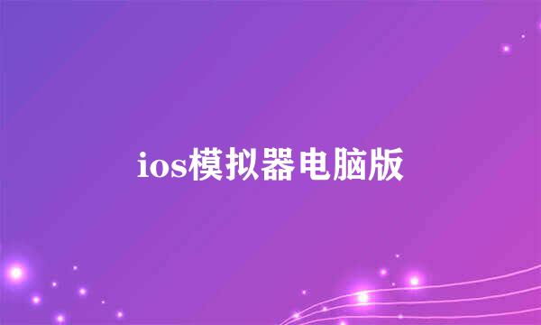 ios模拟器电脑版