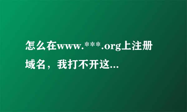 怎么在www.***.org上注册域名，我打不开这个仅片考妒叶网站。