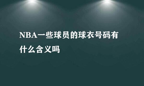 NBA一些球员的球衣号码有什么含义吗