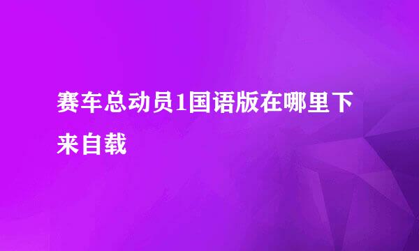 赛车总动员1国语版在哪里下来自载