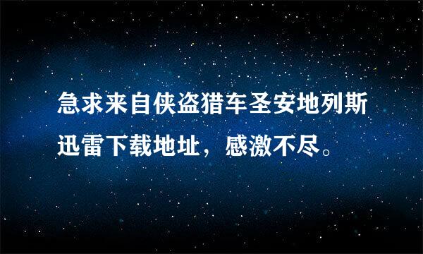 急求来自侠盗猎车圣安地列斯迅雷下载地址，感激不尽。