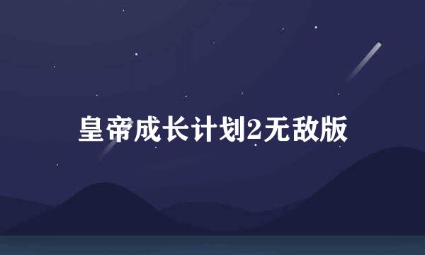 皇帝成长计划2无敌版