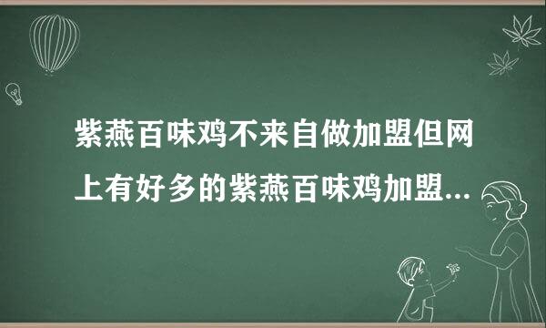 紫燕百味鸡不来自做加盟但网上有好多的紫燕百味鸡加盟的网站如果我加盟了是侵权吗