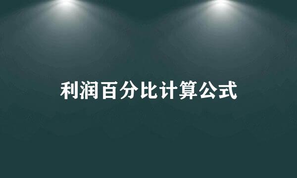 利润百分比计算公式