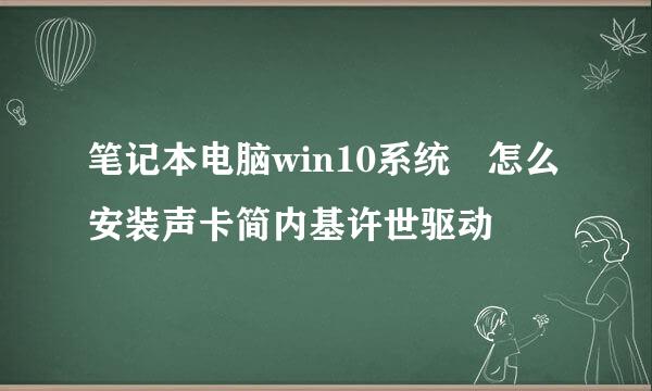 笔记本电脑win10系统 怎么安装声卡简内基许世驱动