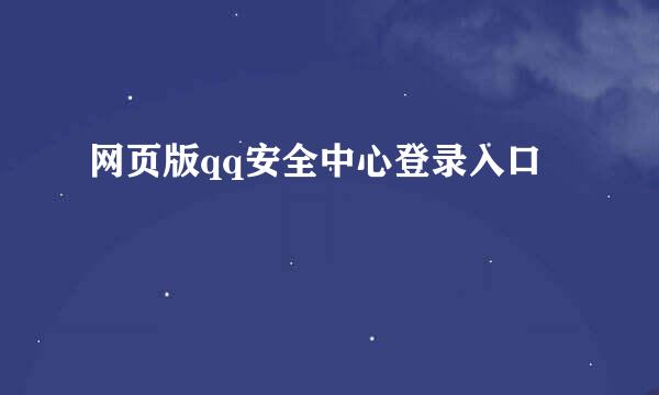 网页版qq安全中心登录入口