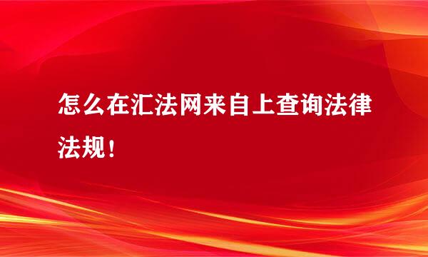 怎么在汇法网来自上查询法律法规！