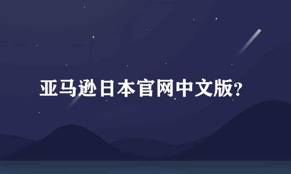 亚马逊日本官网中文版？