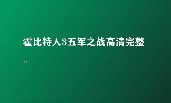 霍比特人3五军之战高清完整。