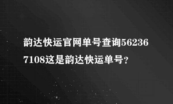 韵达快运官网单号查询562367108这是韵达快运单号？