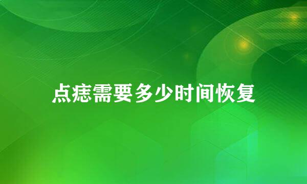 点痣需要多少时间恢复