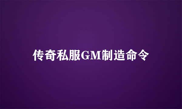 传奇私服GM制造命令