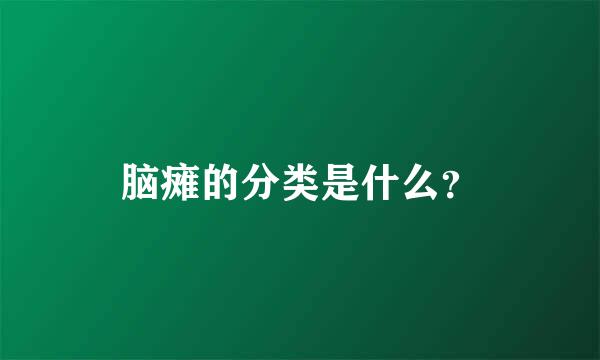 脑瘫的分类是什么？