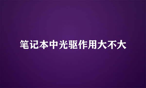 笔记本中光驱作用大不大