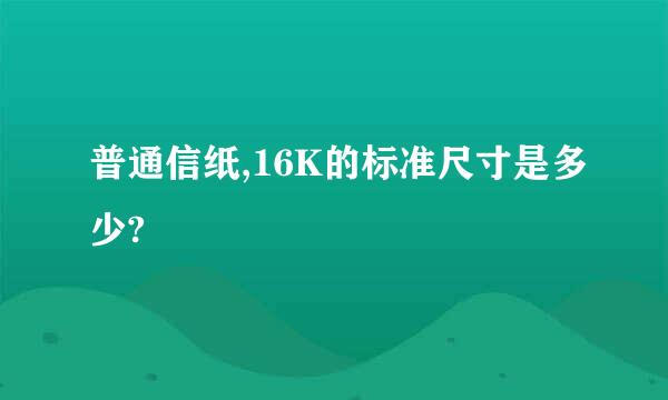 普通信纸,16K的标准尺寸是多少?