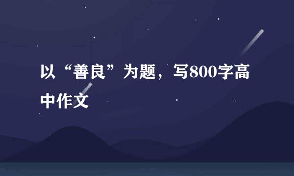 以“善良”为题，写800字高中作文