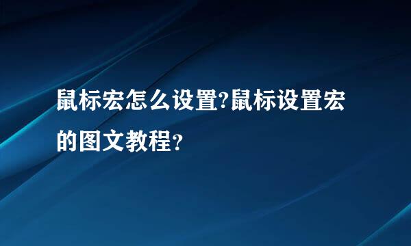 鼠标宏怎么设置?鼠标设置宏的图文教程？